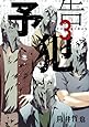 予告犯 3 (ヤングジャンプコミックス)