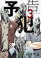 予告犯 3 (ヤングジャンプコミックス)
