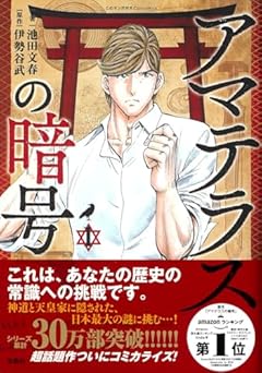 アマテラスの暗号の最新刊