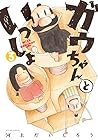 ガウちゃんといっしょ 第3巻