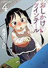 おしかけツインテール 第4巻
