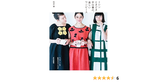 ミシンときどき手仕事の 楽しいワンピース Amazon Com Books