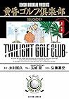 黄昏ゴルフ倶楽部 第3巻