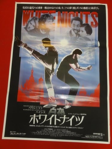Amazon Ubホワイトナイツ 白夜ポスター ミハイルバリシニコフ グレゴリーハインズ イザベラロッセリーニ アニメ 萌えグッズ 通販