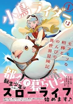 小鳥ライダーは都会で暮らしたい モフモフな相棒と、のんびり異世界冒険記の最新刊