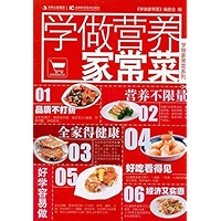 学做营养家常菜 (学做家常菜系列) (Chinese Edition) book cover 学做营养家常菜 (学做家常菜系列) (Chinese Edition) book cover