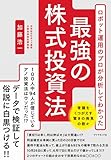 ロボット運用のプロが分析してわかった 最強の株式投資法