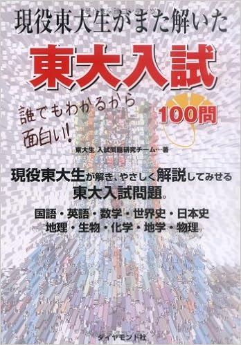 現役東大生がまた解いた 東大入試100問 誰でもわかるから面白い Amazon Com Books