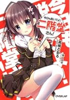 今日も脱いでよ!二階堂さん!