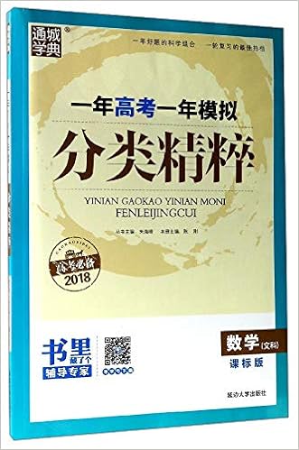 通城学典一年高考一年模拟分类精粹 数学 文科课标版高考必备18 陈刚 朱海峰 Amazon Com Books