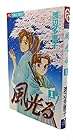 風光る 全45巻 （渡辺多恵子）