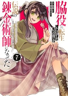 脇役に転生したはずが、いつの間にか伝説の錬金術師になってた ~仲間たちが英雄でも俺は支援職なんだが~の最新刊