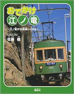 おでかけ江ノ電 江ノ電が10倍楽しくなる 佐藤 健 佐藤 健 本 通販 Amazon