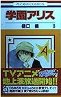 学園アリス 第8巻