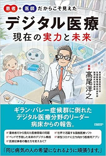 患者 医師だからこそ見えた デジタル医療 現在の実力と未来 髙尾 洋之 本 通販 Amazon