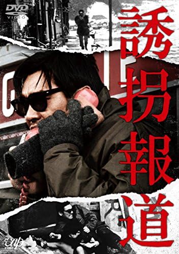 誘拐報道 Dvd 映画 Amazon