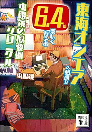東海オンエアの動画が6 4倍楽しくなる本 虫眼鏡の概要欄 クロニクル 講談社文庫 虫眼鏡 本 通販 Amazon 東海オンエアの動画が6 4倍楽しくなる本 虫眼鏡の概要欄 クロニクル 講談社文庫 虫眼鏡 本 通販 Amazon