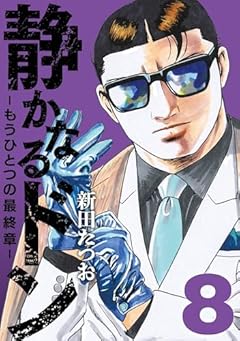 静かなるドン -もうひとつの最終章-の最新刊