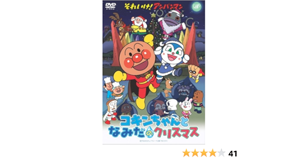 Amazon Com それいけ アンパンマン コキンちゃんとなみだのクリスマス Dvd Movies Tv