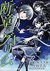 断章のグリム 第4巻