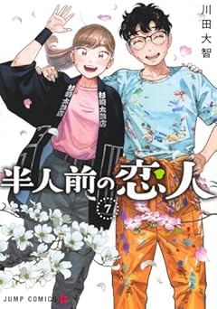 半人前の恋人の最新刊