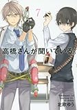 高橋さんが聞いている。(7) (ガンガンコミックスJOKER)