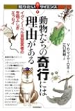 動物たちの奇行には理由がある ~イグ・ノーベル賞受賞者の生物ふしぎエッセイ~ (知りたい!サイエンス)