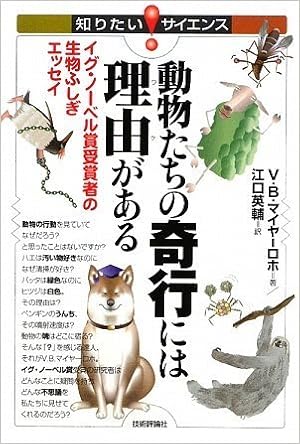 動物たちの奇行には理由がある イグ ノーベル賞受賞者の生物ふしぎエッセイ 知りたい サイエンス V B マイヤーロホ 江口 英輔 本 通販 Amazon