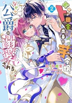 ド田舎出身の芋令嬢、なぜか公爵に溺愛されるの最新刊