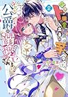 ド田舎出身の芋令嬢、なぜか公爵に溺愛される 第2巻