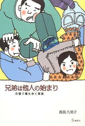 兄弟は他人の始まり 介護で壊れゆく家族 介護ライブラリー 真島 久美子 本 通販 Amazon