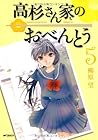 高杉さん家のおべんとう 第5巻