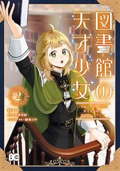 図書館の天才少女 ～本好きの新人官吏は膨大な知識で国を救います!～の最新刊
