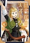 図書館の天才少女 ～本好きの新人官吏は膨大な知識で国を救います!～ 第2巻