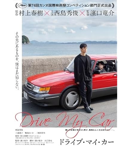 Amazon.com: Drive My Car Movie Poster Print (11 x 17): Posters