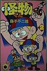 怪物くん 第2巻
