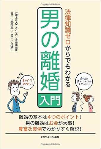 法律知識ゼロからでもわかる男の離婚入門 (日本語) オンデマンド (ペーパーバック) – 2017/10/24の表紙
