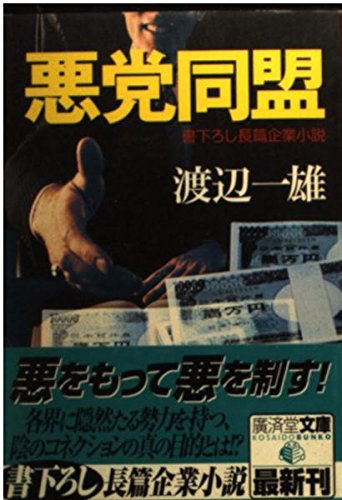 悪党同盟 広済堂文庫 Amazon Com Books