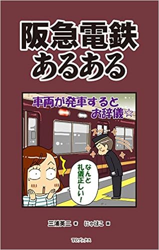 阪急電鉄あるある 三浦英二 にゃほこ 本 通販 Amazon