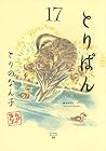 とりぱん 第17巻