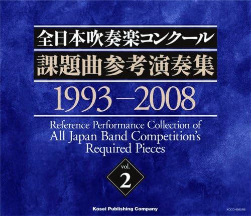 Amazon 全日本吹奏楽コンクール課題曲参考演奏集 Vol 2 吹奏楽 岩村力 天沼裕子 木村吉宏 堤俊作 中村ユリ 森口真司 金洪才 時任康文 沼尻竜典 齊藤一郎 学校行事 教材 ミュージック