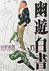 幽☆遊☆白書　完全版 第13巻