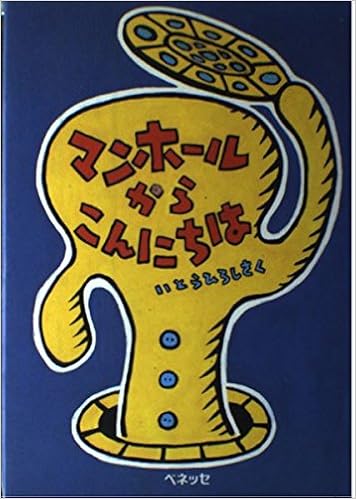 マンホールからこんにちは Best Choice Petit 寛 伊東 本 通販 Amazon