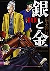 銀と金 新装版 第10巻