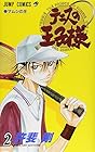 テニスの王子様 第2巻