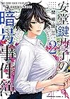 安堂鍵乃子の暗号事件簿 第2巻