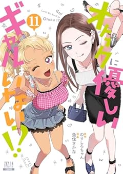 オタクに優しいギャルはいない!?の最新刊