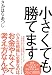 小さくても勝てます