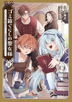 ゴミ箱ぐらしの聖女様 ~ゴミ扱いの古代魔法道具を直したり、追放冒険者を治したりのスローライフ~の最新刊