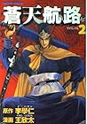 蒼天航路 第2巻